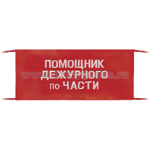 Повязка на рукав красная Помощник дежурного по части