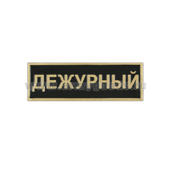 Нагр. полоса мет. Дежурный (черная) мал. 2,5х7,5 см