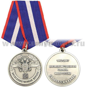 Медаль 55 лет вневедомственной охране МВД России 1952-2007 (За заслуги и вклад)