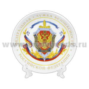 Тарелка сувенирная ФСБ РФ (в комплекте с настольной подставкой) d=10 см