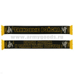 Шарф сувенирный п/ш Танковые войска Т-90 (Броня крепка и танки наши быстры)