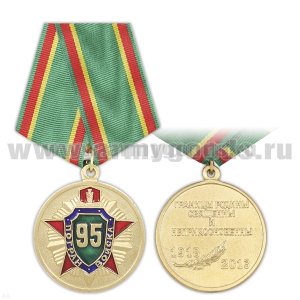 Медаль 95 лет пограничным войскам 1918-2013 (Границы Родины священны и неприкосновенны)