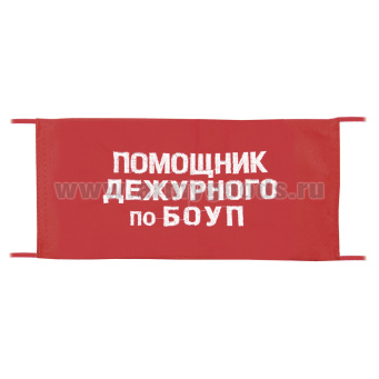 Повязка на рукав красная Помощник дежурного по БОУП