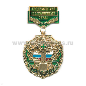 Медаль Погранкомендатура Гродековский ПО