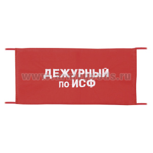 Повязка на рукав красная Дежурный по ИСФ