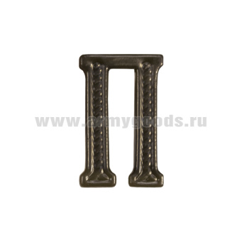 Буква на погоны пласт. "П" защ.