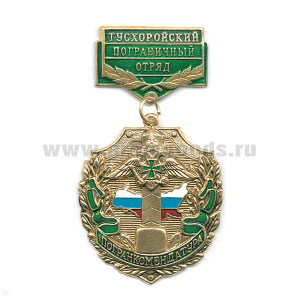 Медаль Погранкомендатура Тусхоройский ПО