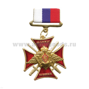 Медаль За службу на Кавказе (орел РА с мечами) (на планке - лента РФ)