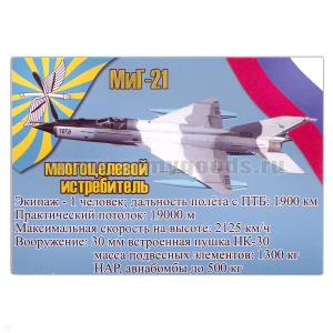 Магнит виниловый (гибкий) МиГ-21 Многоцелевой истребитель