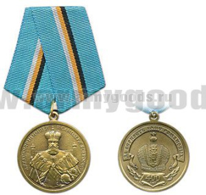 Медаль Александр III (400 лет За верность Дому Романовых)