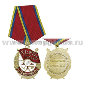 Медаль 100 лет советским вооруженным силам 1918-2018 (Союз советских офицеров)