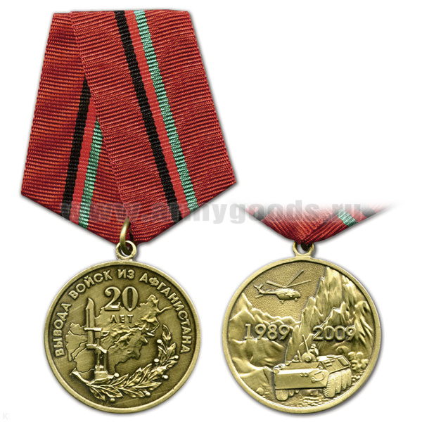 Медаль 20 лет вывода войск из Афганистана 1989-2009