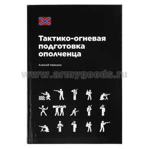 Книга "Тактико-огневая подготовка ополченца" (Левошко А.Б.)