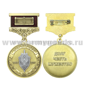 Медаль 100 лет ВЧК-КГБ-ФСБ 1917-2017 (Долг, честь, мужество)