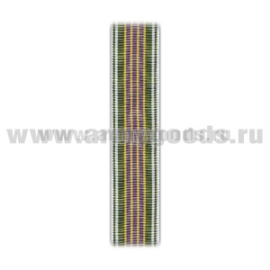 Лента к медали За службу 3 ст (обр 2013 г) С-8134