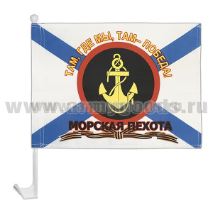 Флажок на автомобильном флагштоке Морская пехота (там, где мы, там - победа!)