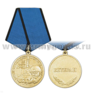 Медаль Памяти Чернобыльской катастрофы 26 апреля 1986 года (Ветеран)