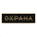 Нагр. полоса мет. Охрана (черная) 3х10 см