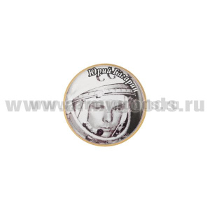 Значок мет. Юрий Гагарин (фото в шлеме 12 апреля 1961 сосредоточенный) круглый, смола, на пимсе