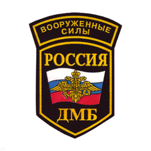 Шеврон пластизолевый Россия ВС ДМБ (5-уг. с дугой)