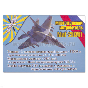 Магнит виниловый (гибкий) Многоцелевой истребитель МиГ-29СМТ